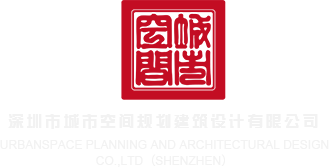 奥门黄色网及深圳市城市空间规划建筑设计有限公司